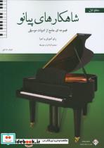 کتاب شاهکارهای پیانو (سطح اول) مجموعه ای جامع از ادبیات موسیقی برای آموزش و اجرا - اثر ندا علی غنی - نشر پنج خط