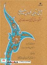 کتاب اسلیمی و ختایی گلهای شاه عباسی نگرشی بر سوابق تاریخی سه نگاره تزئینی - اثر کونلف ارنست - نشر یساولی
