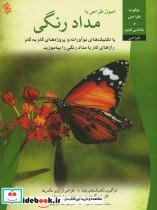 کتاب اصول طراحی بامداد رنگی - اثر ناکس، سینتیا