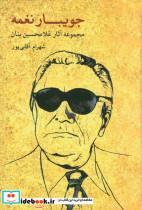 کتاب جویبار نغمه مجموعه آثار غلامحسین بنان - اثر شهرام آقایی پور - نشر ماهور