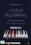 کتاب دیکشنری آکوردهای پیانو  کوچک راهنمای موسیقی - اثر مارال صفرپور - نشر پنج خط