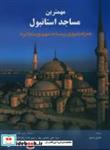 کتاب مهمترین مساجد استانبول همراه با مروری بر مساجد مهم بورساوادیرنه - اثر هنری متیوز - نشر ترنم اندیشه