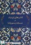 کتاب کاشی های ایزنیک در مسجد رستم پاشا - اثر اسماعیل کاراکل - نشر ترنم اندیشه