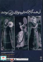 کتاب آن هنگام که دایره نوازان زن بودندسرگذشت معنوی ریتم - اثر لین ردموند - نشر ماهور