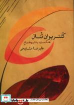 کتاب کنترپوان تنال آهنگسازی به شیوه باخ - اثر علیرضا مشایخی - نشر ماهور