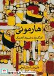 کتاب هارمونی آهنگ سازی به شیوه ی کلاسیک - اثر علیرضا مشایخی - نشر ماهور