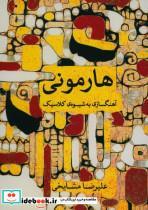 کتاب هارمونی آهنگ سازی به شیوه ی کلاسیک - اثر علیرضا مشایخی - نشر ماهور