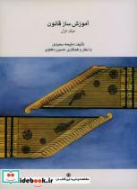 کتاب آموزش ساز قانون جلد اول دهلوی حسین ملیحه سعیدی - اثر دهلوی حسین-ملیحه سعیدی - نشر ماهور