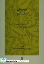 کتاب موسیقایی بیاندیشیم تجربه موسیقی بازنمود فرهنگ - اثر بانی سی وید - نشر ماهور