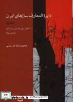 کتاب دایره  المعارف  سازهای  ایران  (جلد اول) سازهای زهی مضرابی و آرشه ای نواحی ایران - اثر محمدرضا درویشی - نشر ماهور