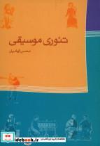 کتاب تئوری موسیقی الهامیان - اثر محسن الهامیان - نشر ماهور