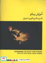 کتاب آموزش پیانو(قدم به قدم با ) جلد اول - اثر فرید عمران - نشر ماهور