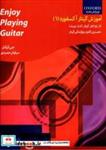 کتاب آموزش گیتارآکسفورد جلد اول ازنواختن گیتارلذت ببرید - اثر دبی کرکنل - نشر گنجینه کتاب نارون