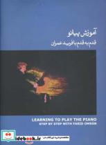 کتاب آموزش پیانو قدم به قدم با  جلد سوم - اثر فرید عمران - نشر ماهور 