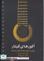 کتاب آکورهای گیتار سهولت در حمل و استفاده یک آکور در یک صفحه - اثر جک جکسون - نشر پارت