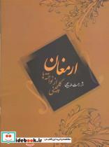 کتاب ارمغان گلچینی از نواخته ها - اثر رحمت ا... بدیعی - نشر سرود
