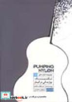 کتاب مجموعه های تکنیک نوازندگی در گیتار Pumping Nylon - اثر تنانت، اسکت