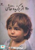 کتاب 110 اثر برگزیده نقاشی - اثر مجید اروری - نشر یساولی