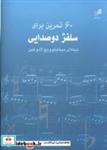 کتاب 60 تمرین برای سلفژ دو صدایی - اثر نیکلای میخایلوویچ لادوخین - نشر هم  آواز