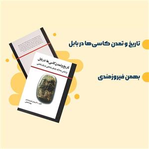 کتاب تاریخ و تمدن کاسی ها در بابل بهمن فیروزمندی کاشانی مهناز - اثر بهمن فیروزمندی-کاشانی مهناز - نشر مارلیک