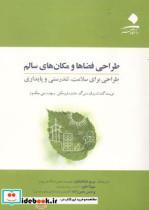کتاب طراحی فضاها و مکان های سالم طراحی برای سلامت  تندرستی و پایداری اندرو ال. داننبرگ فرومکین هاوارد - اثر اندرو ال. داننبرگ-فرومکین هاوارد - نشر دانشگاه هنر