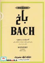 کتاب باخ کنسرتو در رمینور (BWV ۱۰۵۲) برای هارپسیکورد (پیانو) و سازهای زهی‏‫ - اثر ی‍وه‍ان  س‍ب‍اس‍ت‍ی‍ان ب‍اخ - نشر سرود