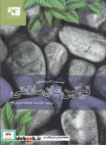 کتاب قوانین نهان سلامتی - اثر آدام جکسون - نشر ژاله