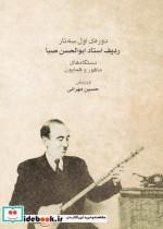 کتاب دوره اول سه تار ردیف استاد صبا - اثر حسین مهرانی - نشر ماهور