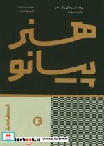 کتاب هنر پیانو یادداشت های یک معلم - اثر هانریش نئوهاوس - نشر پارت