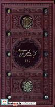 کتاب کلیات شمس تبریزی چرم دوجلدی پالتویی باقاب - اثر مولانا جلال الدین محمد بلخی - نشر پیام عدالت 