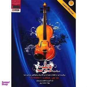 کتاب دنیای زیبای ویلن جلد اولبرگزیده ای از قطعات جاودانه ی کلاسیک و فولکور سراسر دنیا - اثر بهزاد عصاره پور - نشر هستان