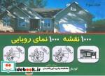 کتاب 1000 نقشه 1000 نمای رویایی جلد سوم طورانیان سارا کورش محمودی - اثر طورانیان سارا-کورش محمودی - نشر شهرآب