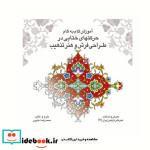 کتاب آموزش  گام به گام ختایی در طراحی فرش و تذهیب (باغ ایرانی7) - اثر محمدرضا هنرور - نشر یساولی