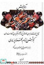 کتاب آموزش  خط تحریری  - پورهادی - اثر محمود پورهادی - نشر میرسعیدی فراهانی