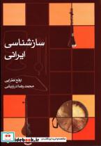 کتاب سازشناسی ایرانی اطرایی ارفع محمدرضا درویشی - اثر اطرایی ارفع-محمدرضا درویشی - نشر ماهور