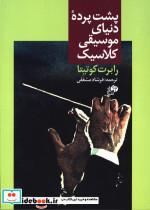 کتاب پشت پرده دنیای موسیقی کلاسیک - اثر رابرت کوتیتا - نشر نای و نی