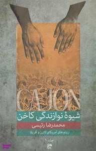 کتاب شیوه نوازندگی کاخن جلد اول - اثر محمدرضا رئیسی - نشر نای و نی