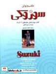 کتاب مکتب ویولن سوزوکی جلد سوم شامل جلدهای 6 7 و 8 - اثر شی نی چی سوزوکی - نشر سرود