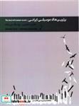 کتاب برترین های موسیقی ایرانی - اثر حسین فرضی - نشر سرود