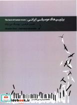 کتاب برترین های موسیقی ایرانی - اثر حسین فرضی - نشر سرود