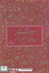 کتاب دیوان حافظ به دو زبان متن کامل (انگلیسی فارسی) ویلبر فورس کلارک وزیری با قاب - اثر ش‍م‍س ال‍دی‍ن  م‍ح‍م‍د ح‍اف‍ظ شیرازی - نشر کتاب آبان