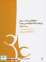 کتاب دوره های سنتور ردیف - اثر ابوالحسن صبا - نشر ماهور