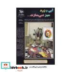 کتاب آبی  و زرد سبز نمی سازند - اثر مایکل ویلکاکس - نشر بهار