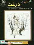 کتاب طراحی از درخت - اثر فردریک گارنر - نشر بهار