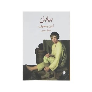 کتاب بیابان - اثر آنتون چخوف - نشر ماهی
