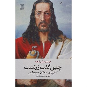 کتاب چنین گفت زرتشت (شمیز،رقعی، علم) - اثر فردریش نیچه - نشر نشر علم
