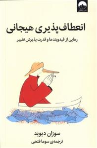 کتاب انعطاف پذیری هیجانی(رهایی از قید و بندها)میلکان - اثر سوزان دیوید - نشر میلکان