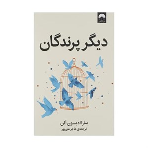 کتاب دیگر پرندگان(میلکان) - اثر سارا ادیسون الن - نشر میلکان