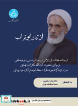 کتاب از تبار ابوتراب: ارجنامه هفتاد سال تلاش درخشان علمی، فرهنگی و سیاسی حضرت آیت الله دکتر احمد بهشتی/ 11562 - نشر دانشگاه تهران