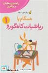 کتاب همگام با ریاضیات کانگورو 1 (راهنمای معلمان و والدین،زنگ حل مسئله) - اثر هدیه برزگر - نشر فاطمی